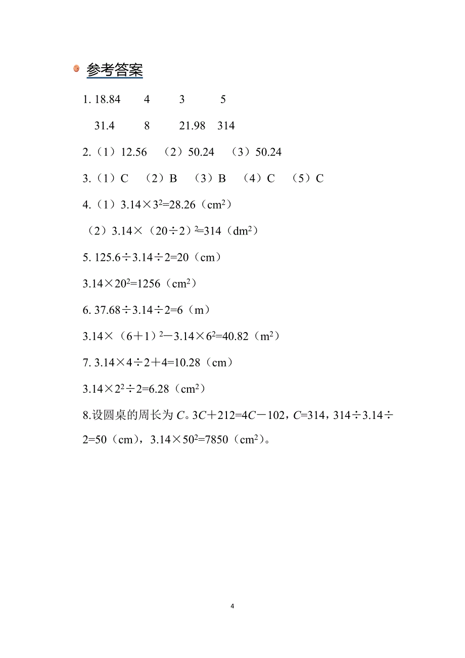 2025年北师数学六上第一单元《圆的面积（二）》同步习题_第4页