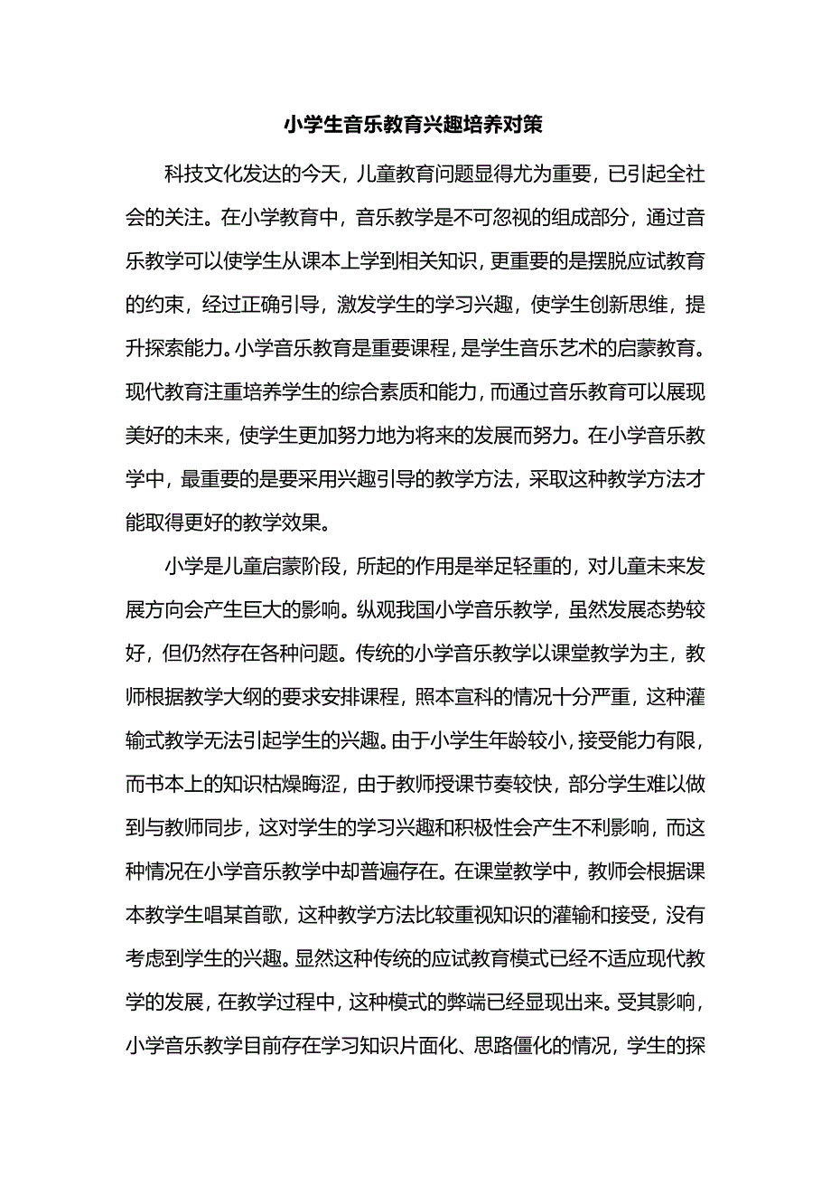 小学生音乐教育兴趣培养对策_第1页