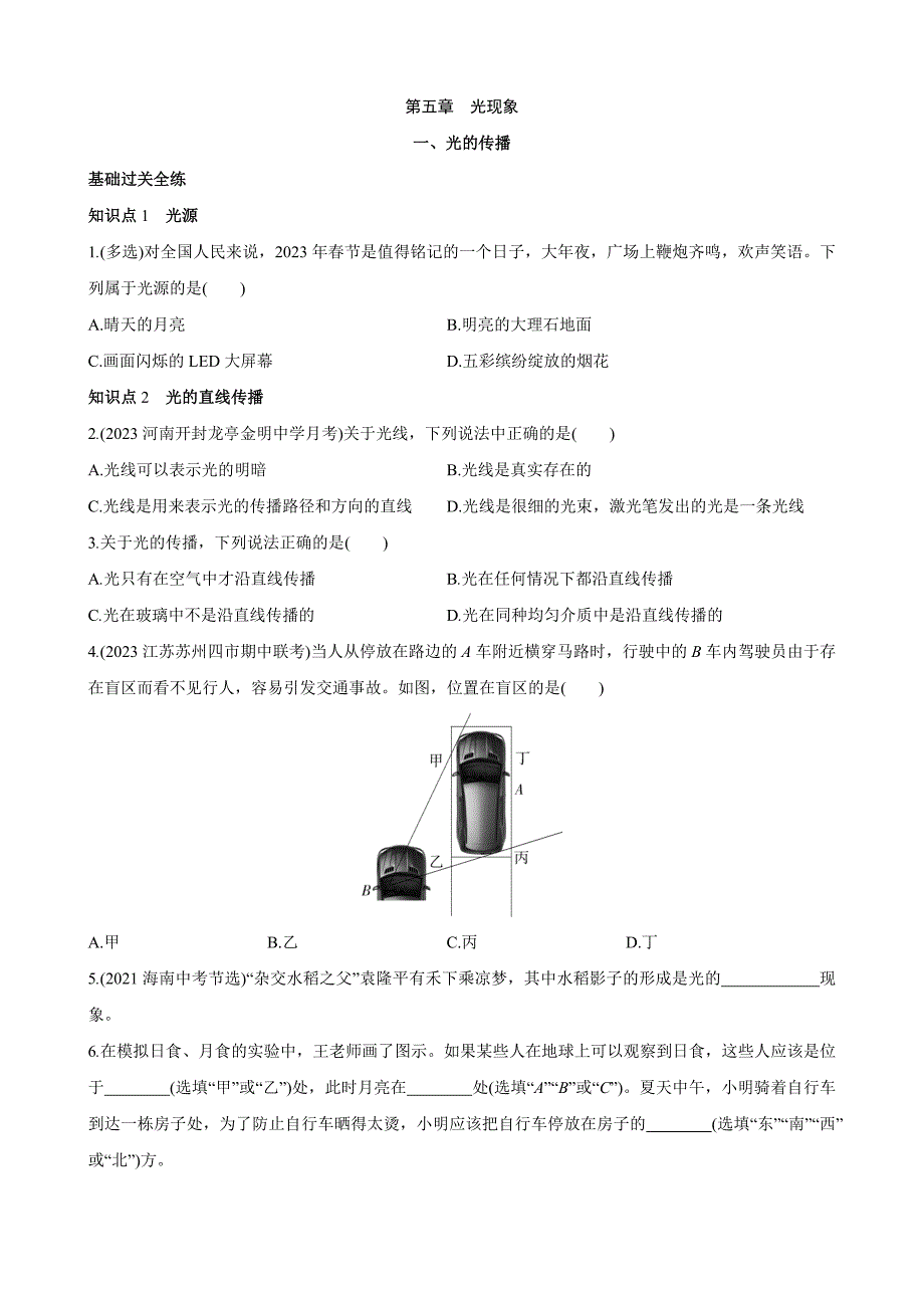 【北师大八年级物理上册】5.1 光的传播 同步练习_第1页