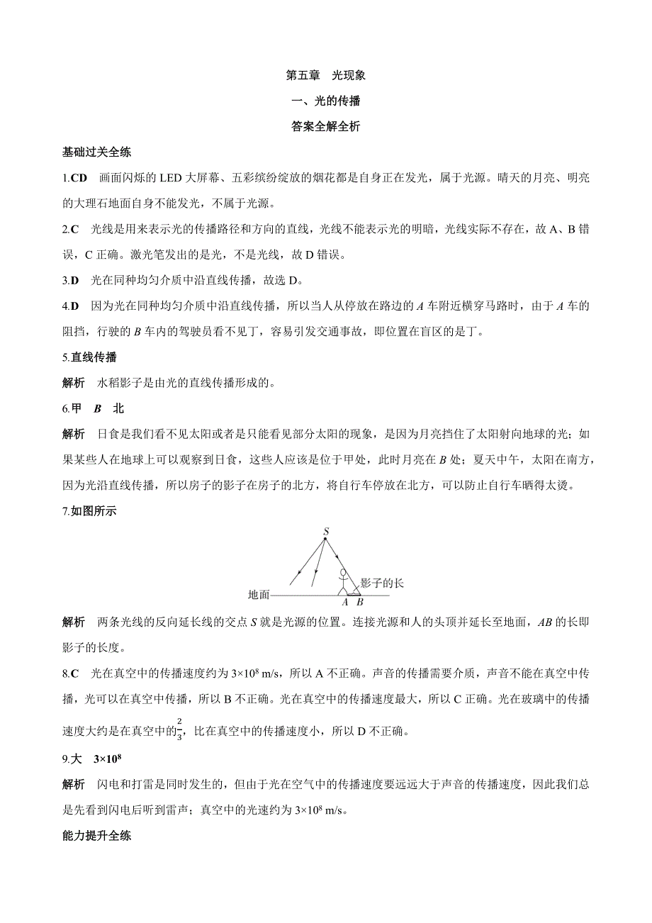 【北师大八年级物理上册】5.1 光的传播 同步练习_第4页