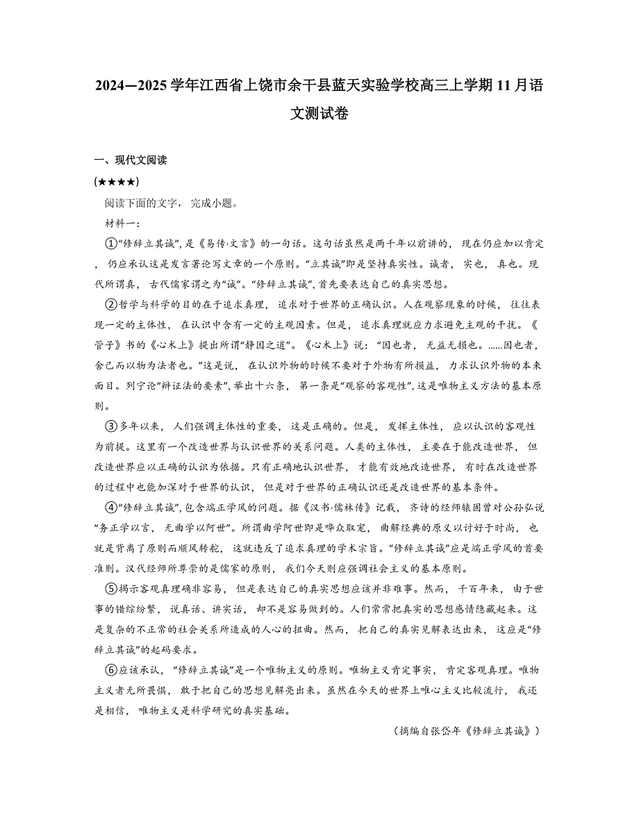 2024—2025学年江西省上饶市余干县蓝天实验学校高三上学期11月语文测试卷_第1页