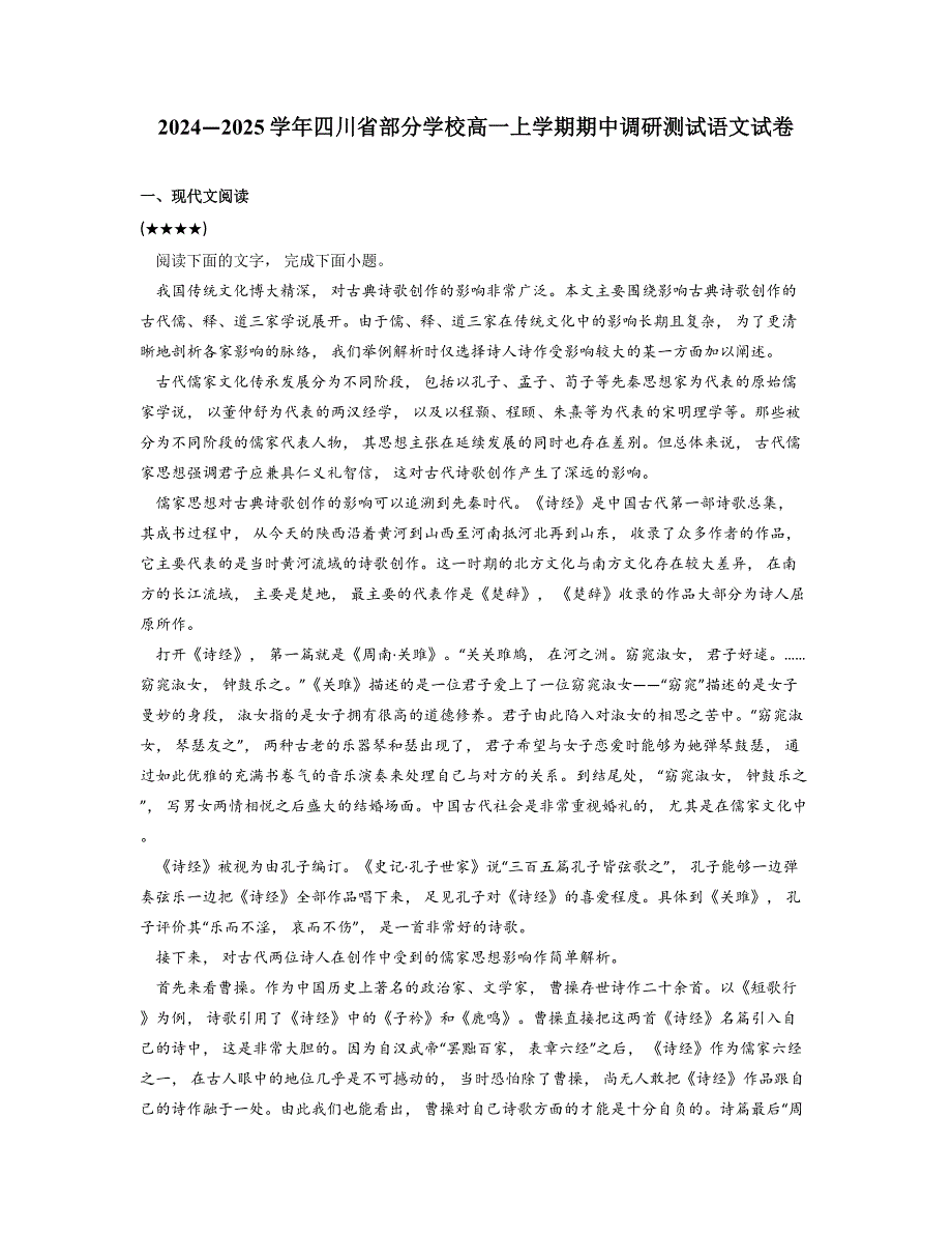 2024—2025学年四川省部分学校高一上学期期中调研测试语文试卷_第1页