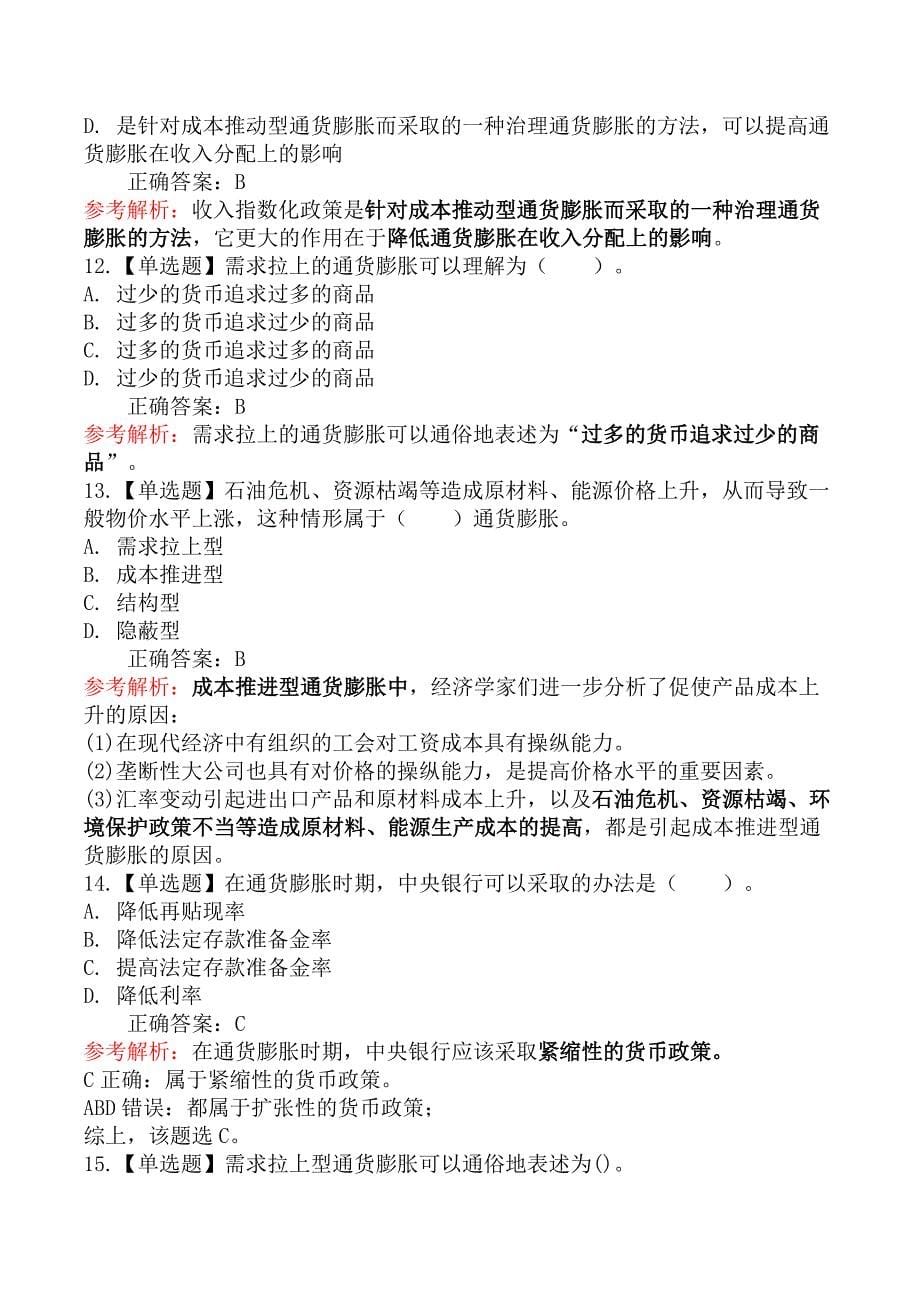 中级经济师金融-第四节通货膨胀与通货紧缩_第5页