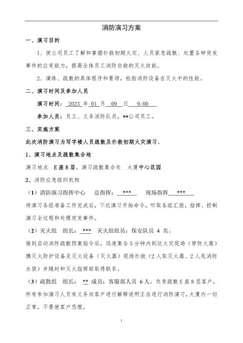 2023-综合行政大楼消防演习方案（模板）