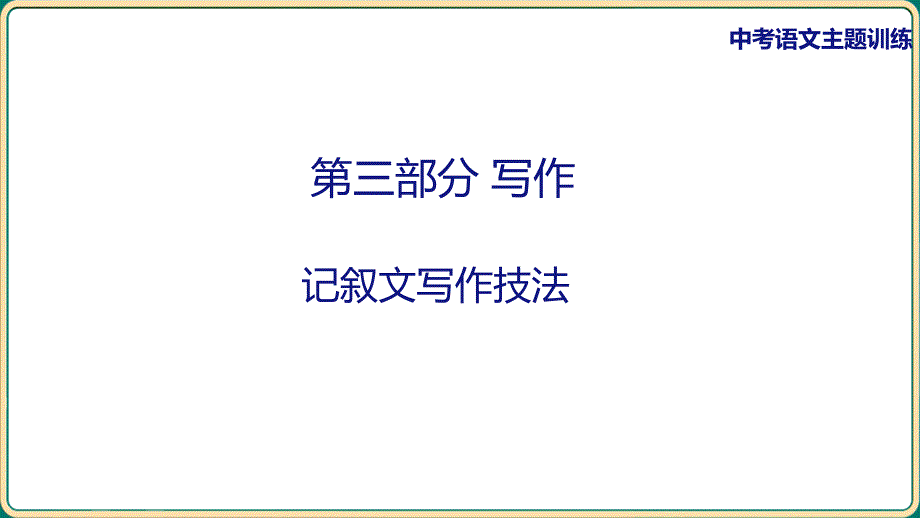 中考语文专项复习记叙文写作技法课件_第1页