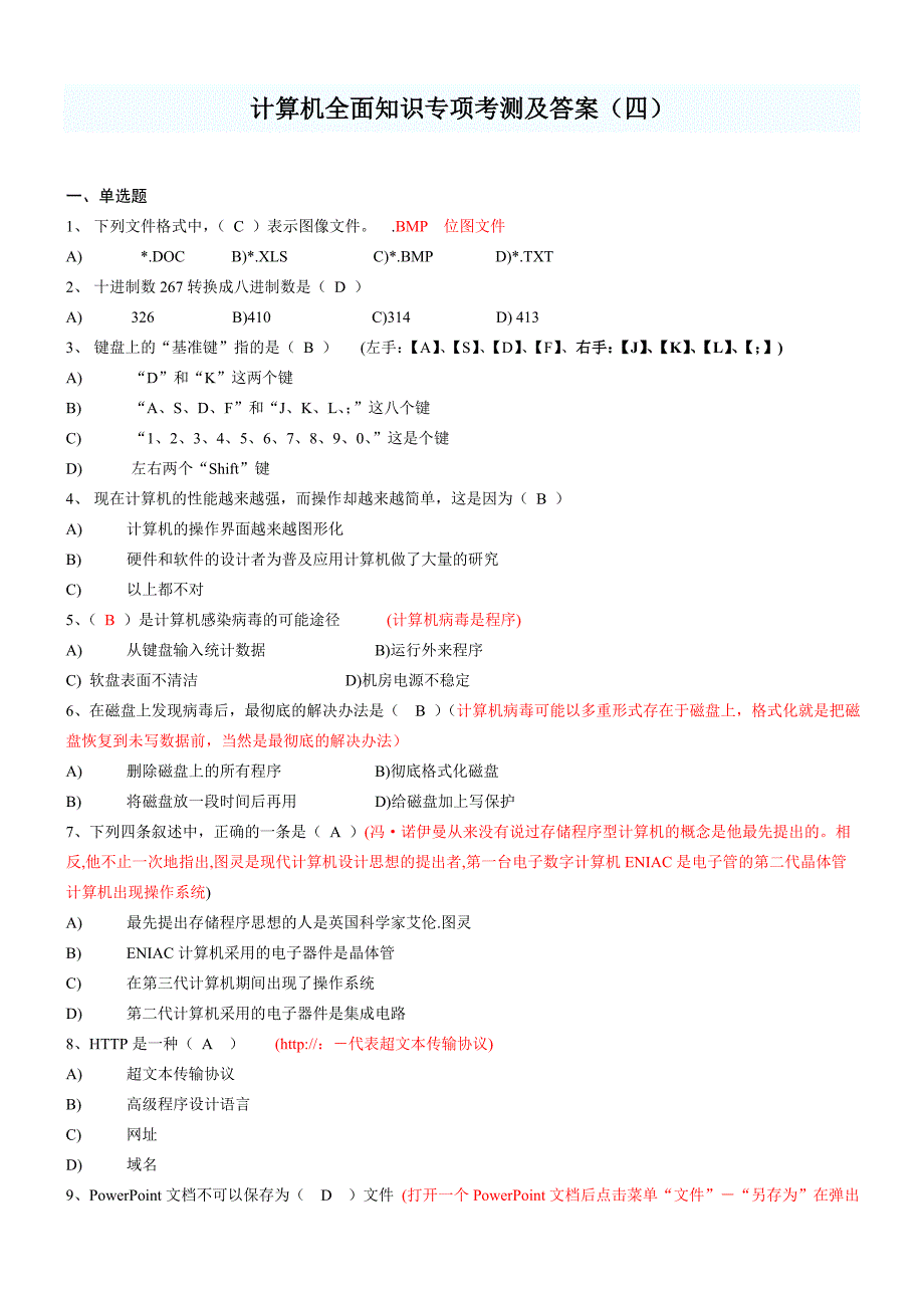 计算机全面知识专项考测及答案（四）_第1页