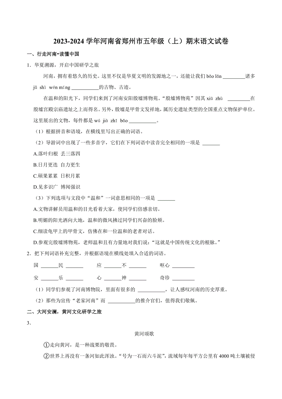 2023-2024学年河南省郑州市五年级（上）期末语文试卷（全解析版）_第1页