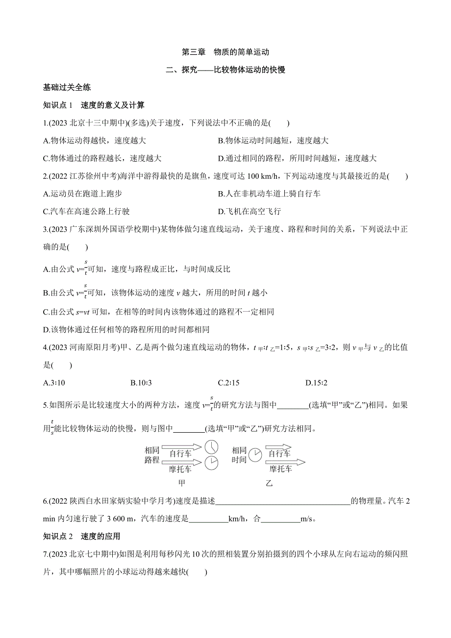 【北师大八年级物理上册】3.2 探究——比较物体运动的快慢 同步练习_第1页