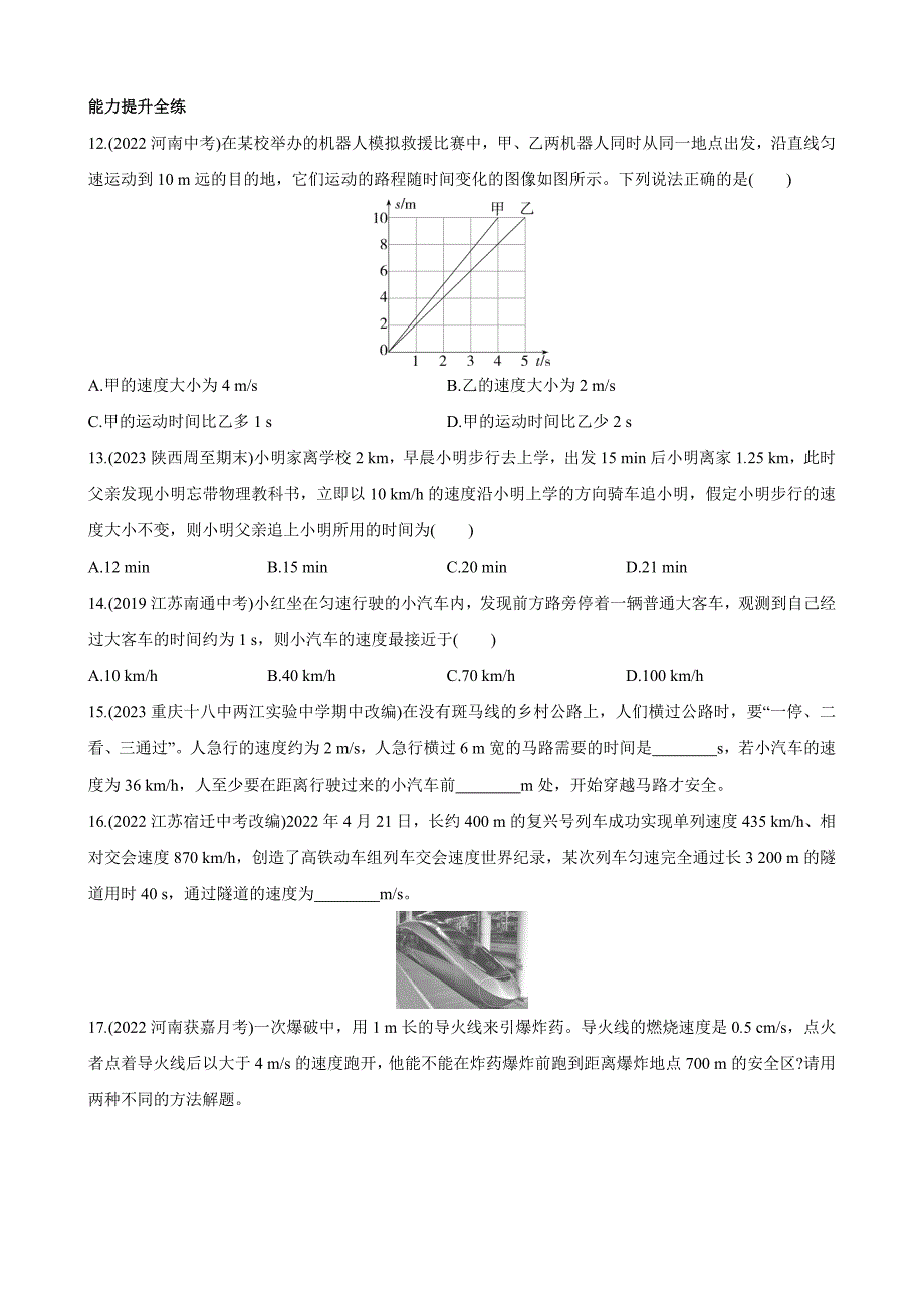 【北师大八年级物理上册】3.2 探究——比较物体运动的快慢 同步练习_第3页