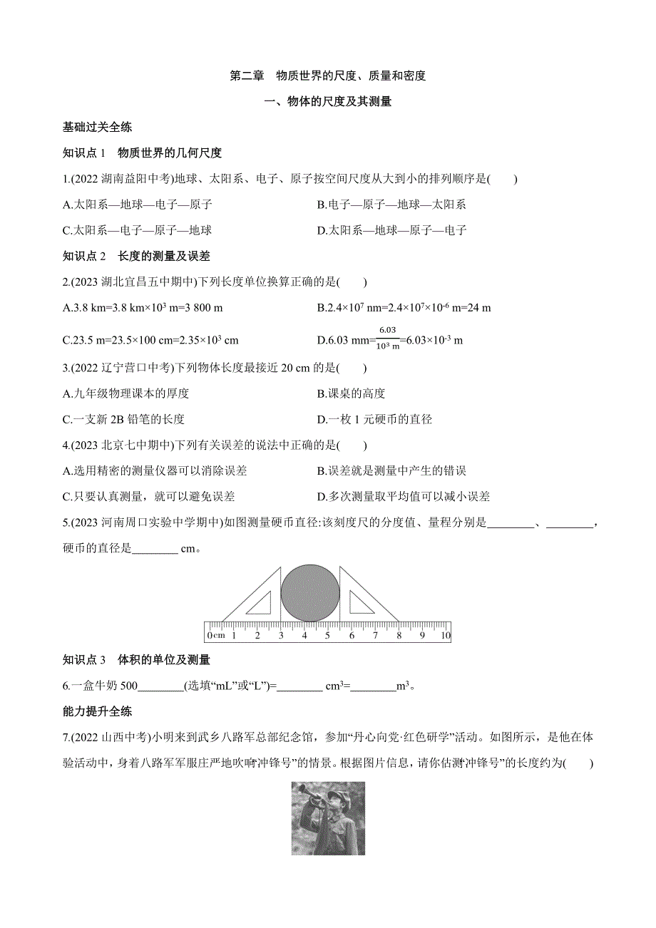 【北师大八年级物理上册】2.1 物体的尺度及其测量 同步练习_第1页