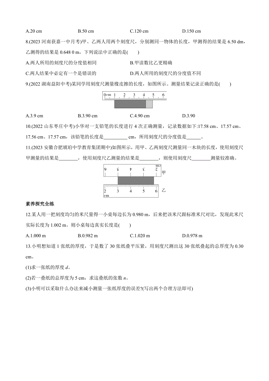 【北师大八年级物理上册】2.1 物体的尺度及其测量 同步练习_第2页