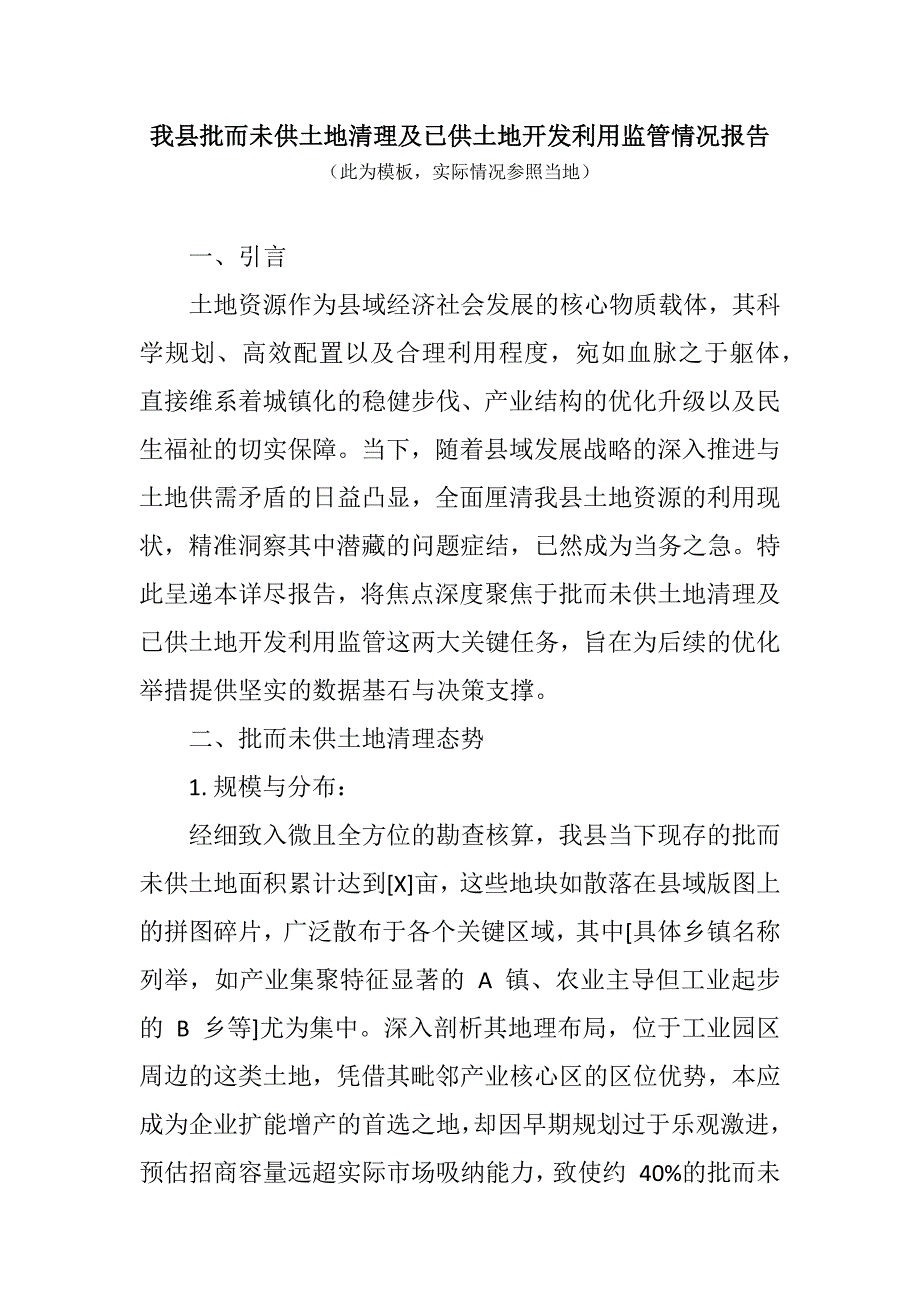 我县批而未供土地清理及已供土地开发利用监管情况报告_第1页