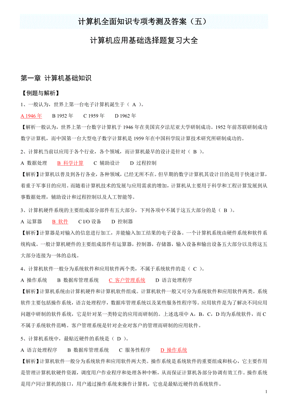 计算机全面知识专项考测及答案（五）_第1页