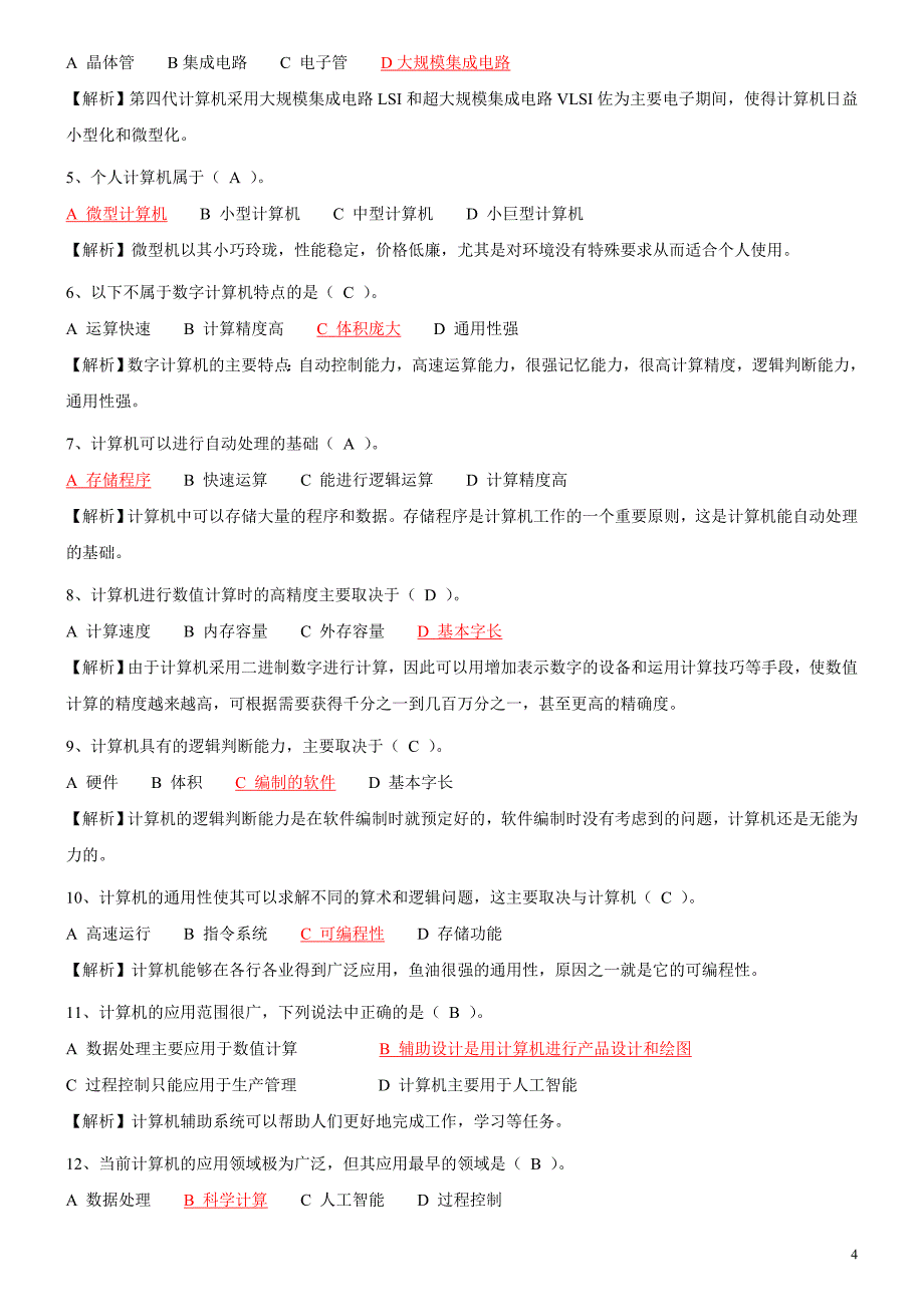 计算机全面知识专项考测及答案（五）_第4页