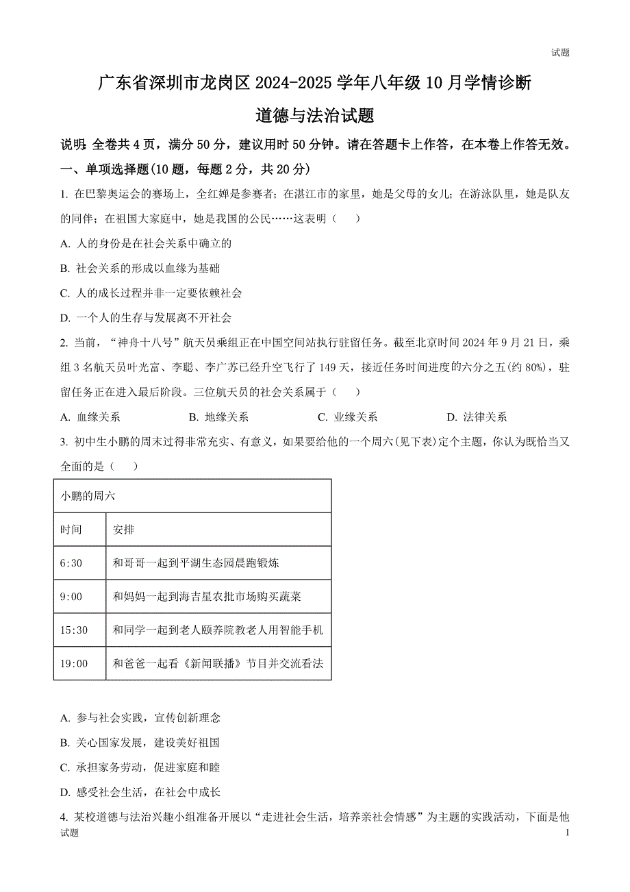 2024-2025学年广东省深圳市龙岗区八年级上学期10月月考道法试题及答案_第1页