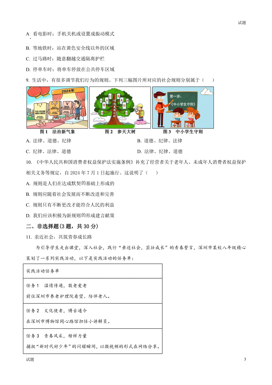 2024-2025学年广东省深圳市龙岗区八年级上学期10月月考道法试题及答案_第3页