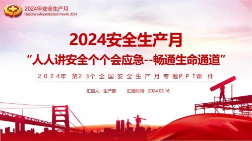 2024年全国安全生产月宣传安全教育