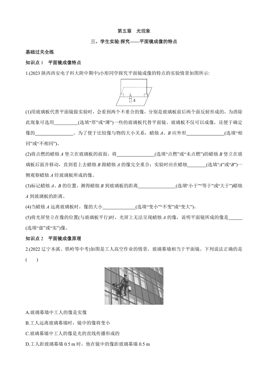 【北师大八年级物理上册】5.3 学生实验：探究——平面镜成像的特点 同步练习_第1页