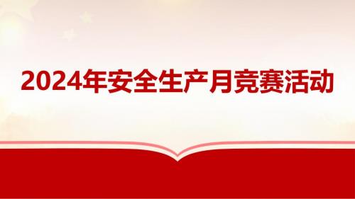 【课件】2024年安全生产月竞赛活动