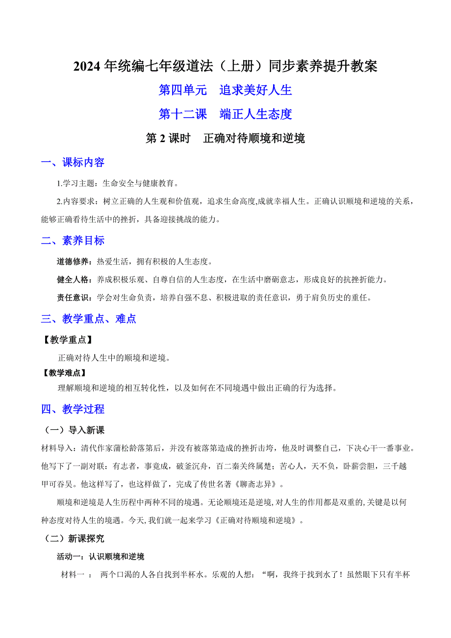 统编版（2024新版）七年级道德与法制上册第四单元12.2《正确对待顺境和逆境》（高效实用教案）_第1页