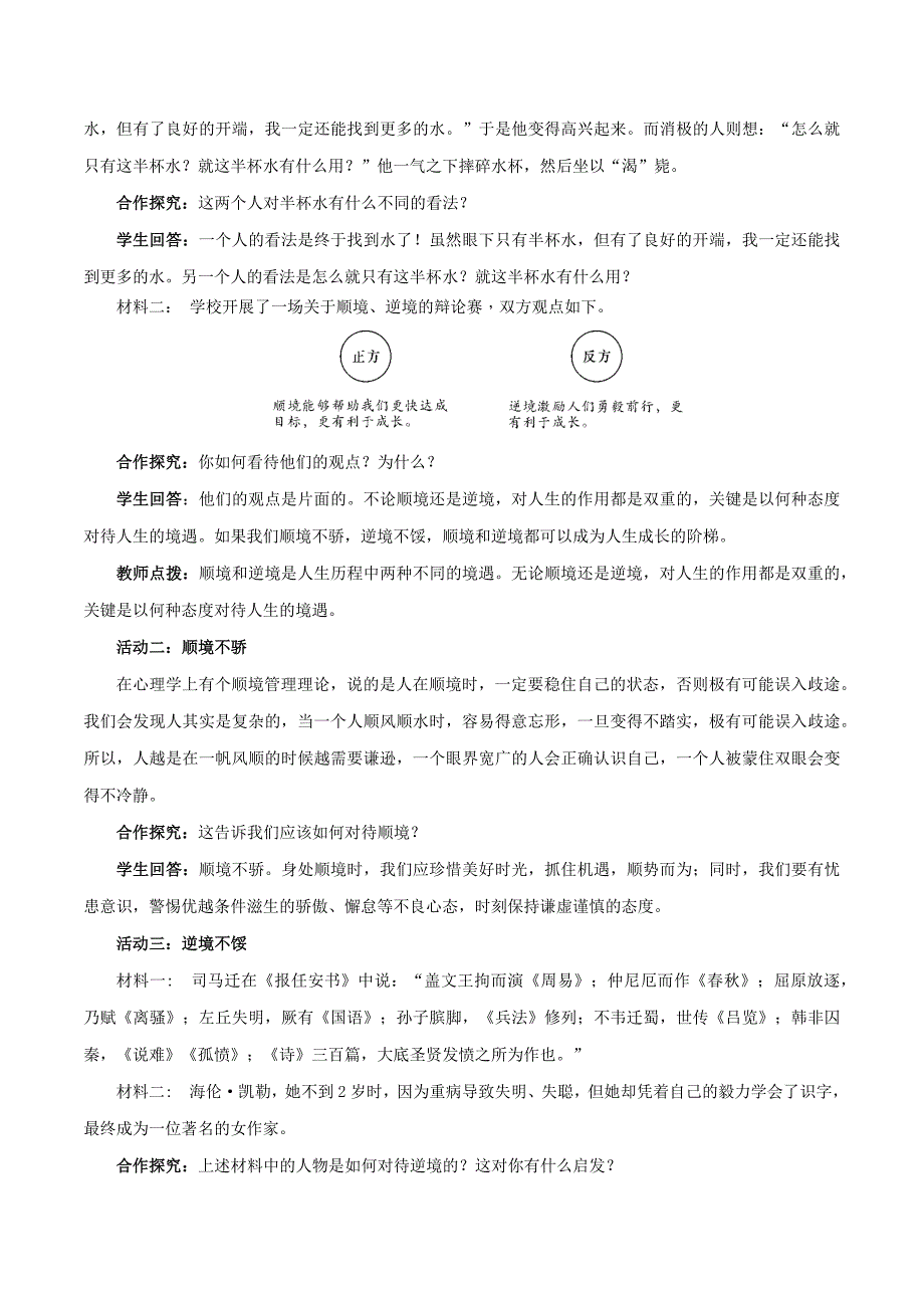 统编版（2024新版）七年级道德与法制上册第四单元12.2《正确对待顺境和逆境》（高效实用教案）_第2页