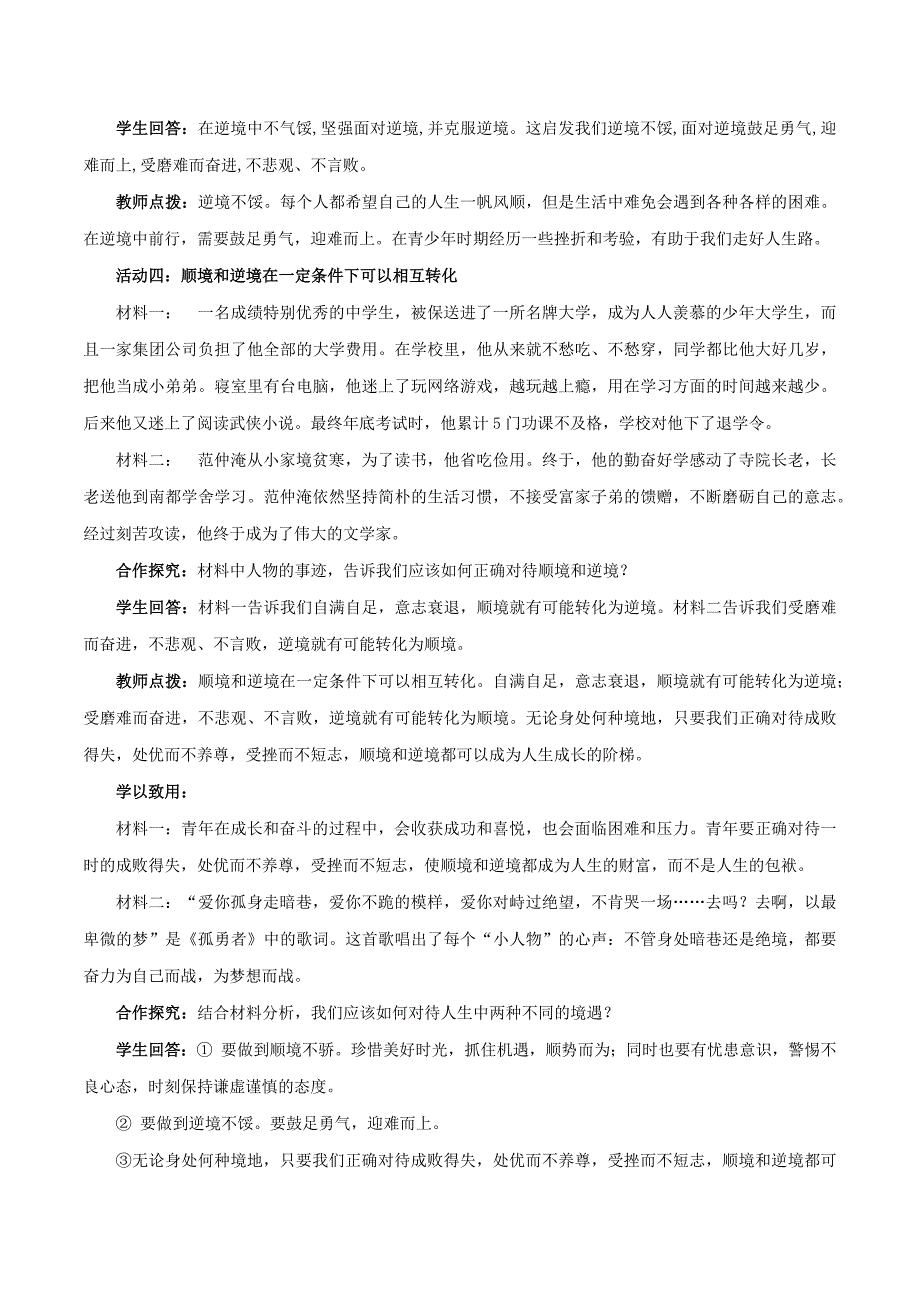 统编版（2024新版）七年级道德与法制上册第四单元12.2《正确对待顺境和逆境》（高效实用教案）_第3页