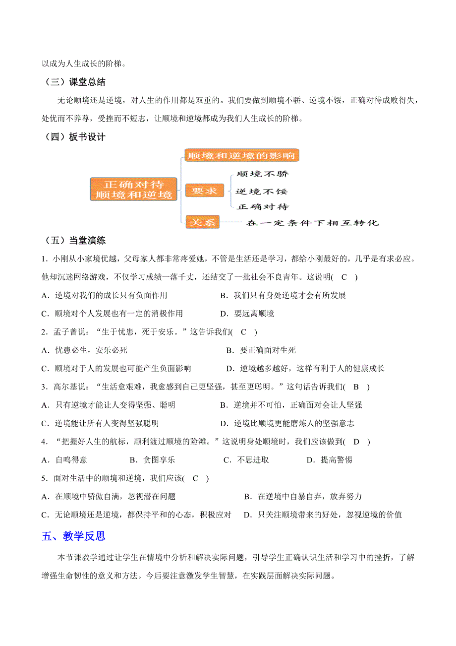 统编版（2024新版）七年级道德与法制上册第四单元12.2《正确对待顺境和逆境》（高效实用教案）_第4页