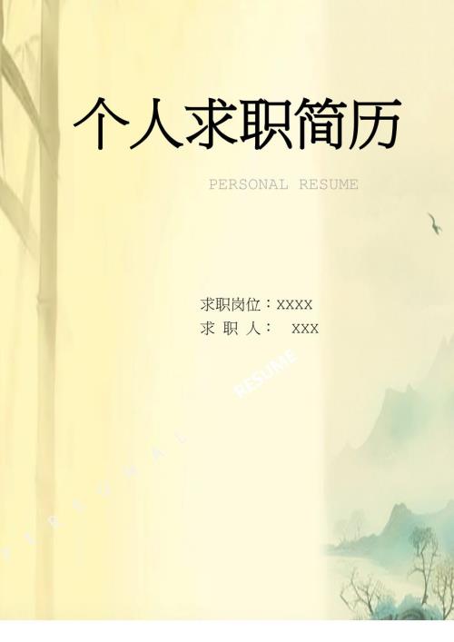 个人简历模板-求职简历模板(精选15套 带封面和自荐信 )