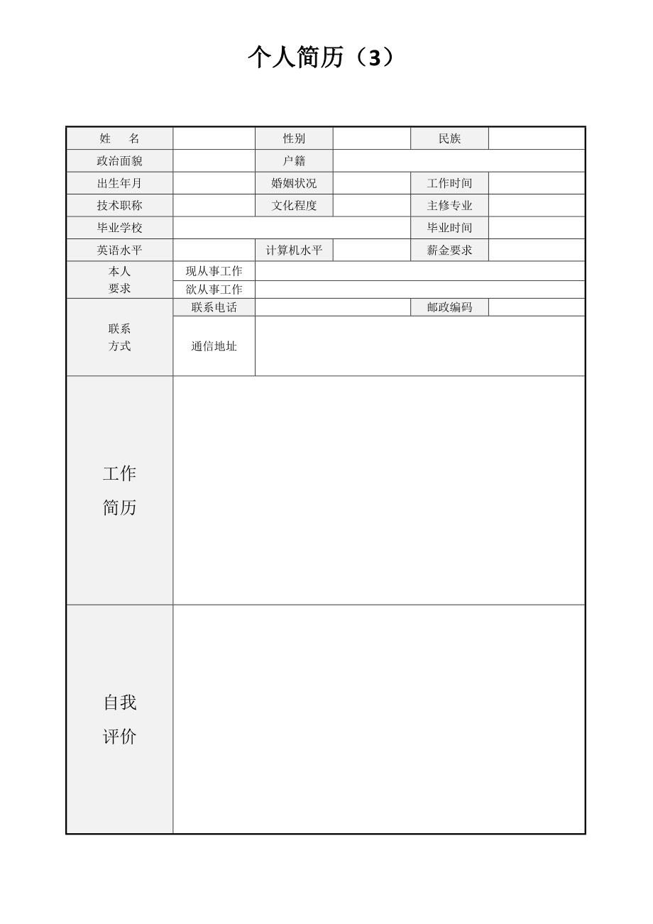 个人简历模板-求职简历模板(精选15套 带封面和自荐信 )_第4页