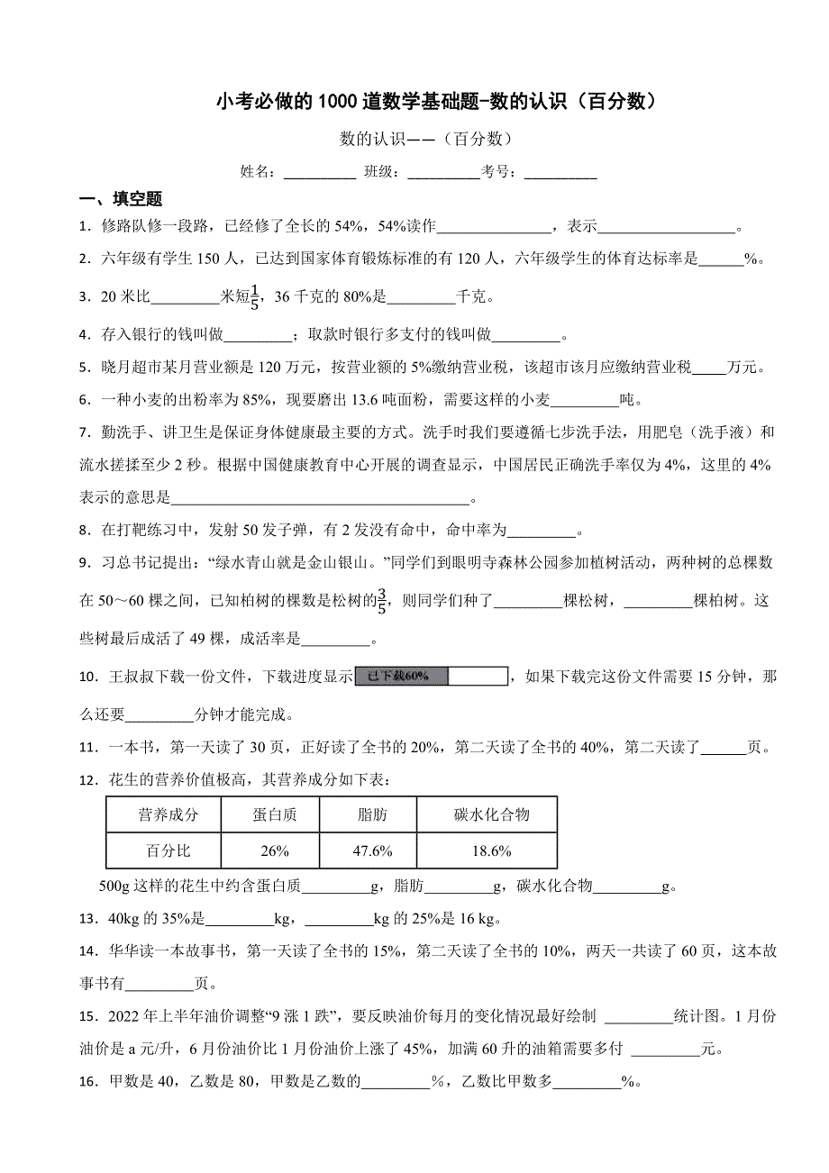 小考必做的1000道数学基础题-数的认识（百分数）_第1页