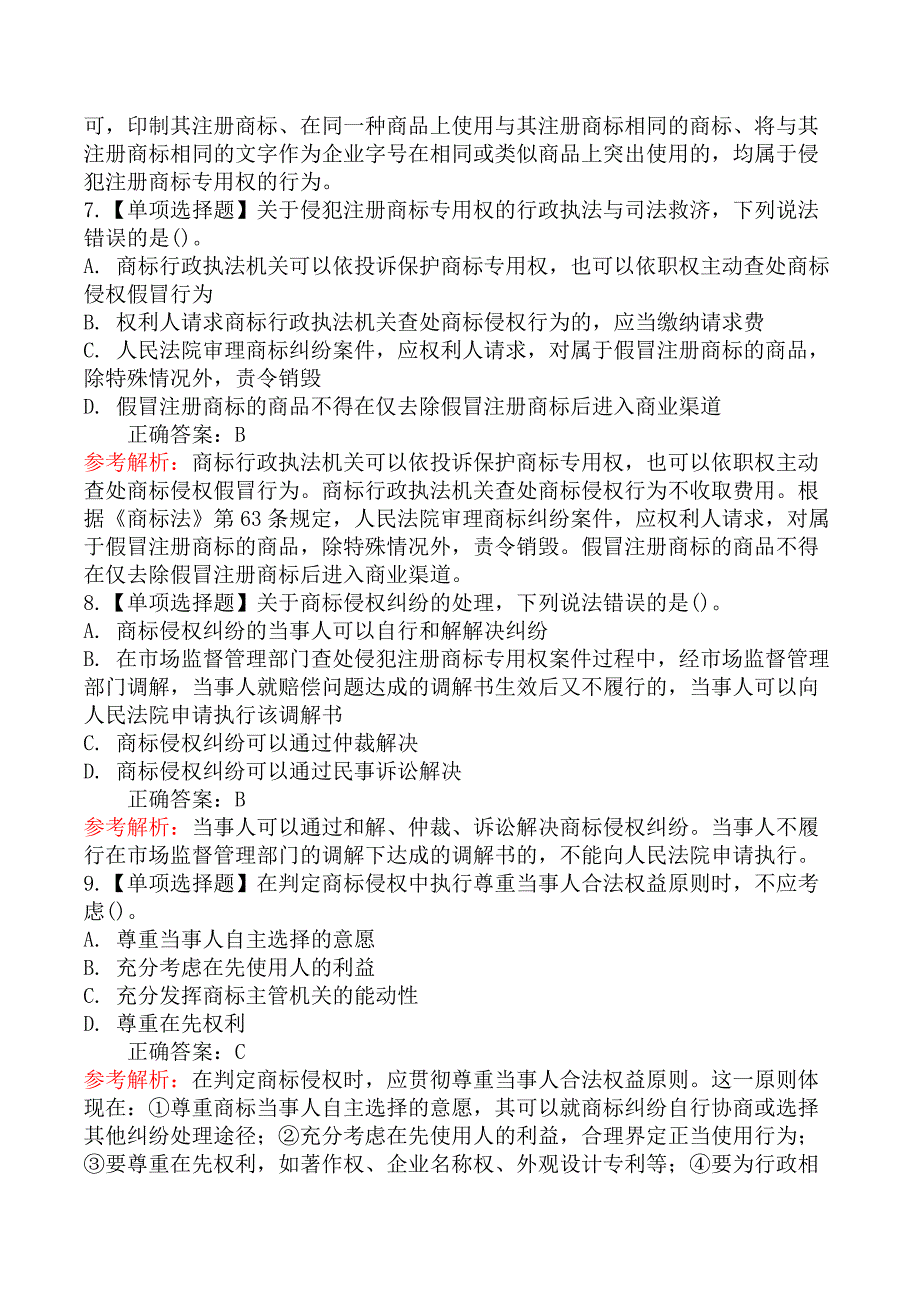 中级经济师知识产权-第二节侵犯注册商标专用权行为判定_第3页