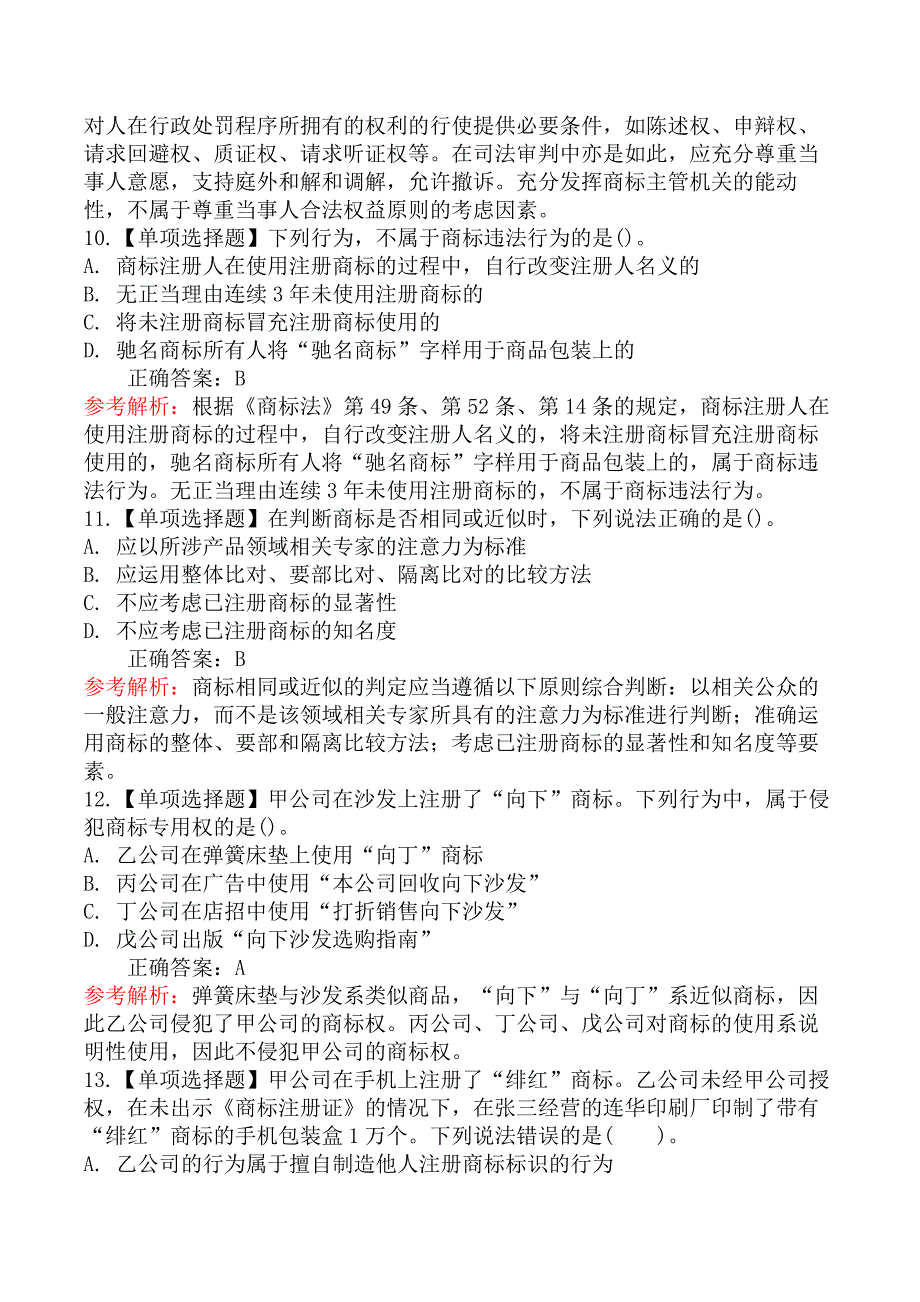 中级经济师知识产权-第二节侵犯注册商标专用权行为判定_第4页