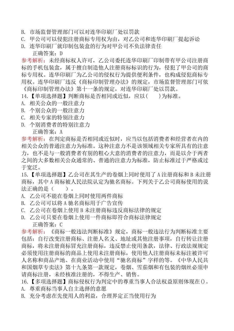 中级经济师知识产权-第二节侵犯注册商标专用权行为判定_第5页