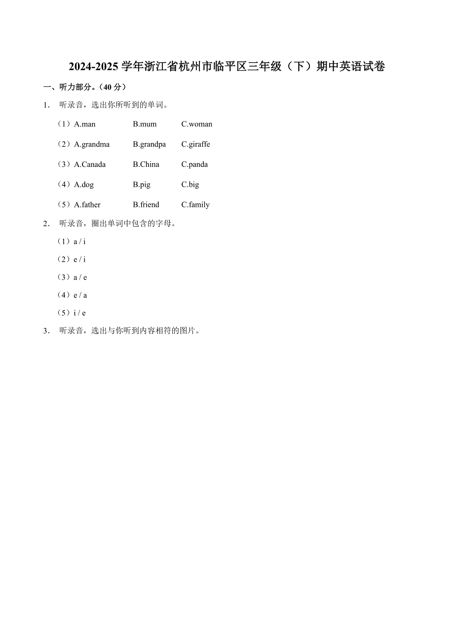 2024-2025学年浙江省杭州市临平区三年级（下）期中英语试卷_第1页