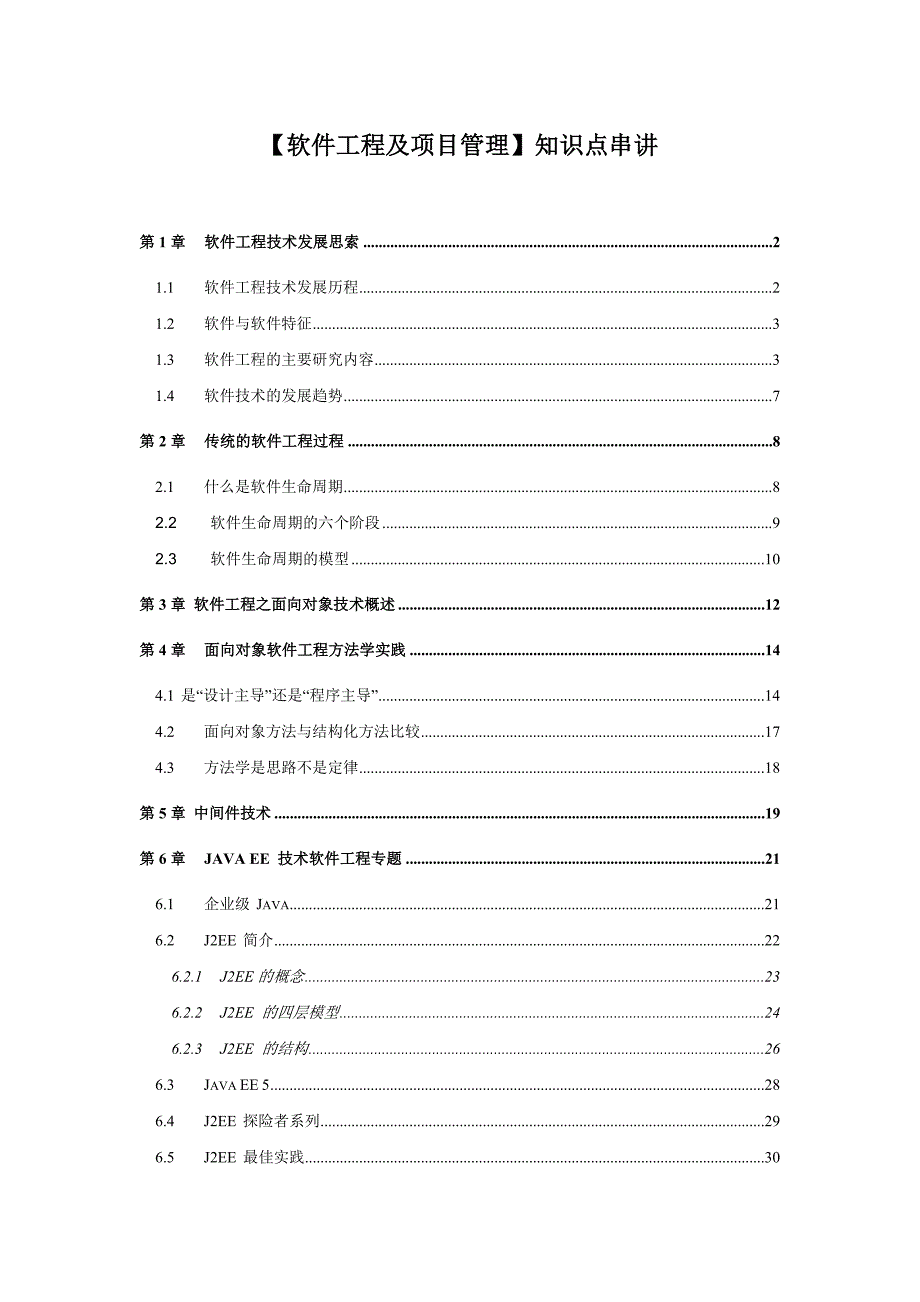 【软件工程及项目管理】知识点贯通全讲_第1页