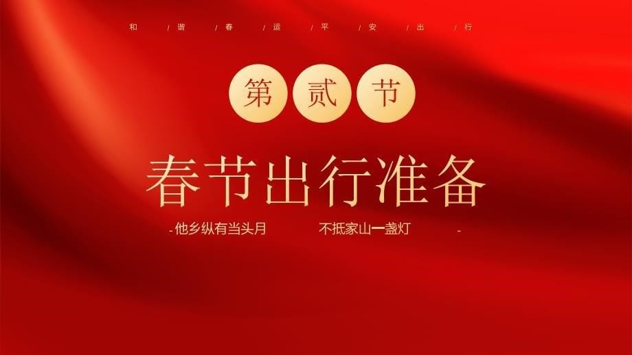 春节交通安全平安春运培训（他乡纵有当头月不抵家山一盏灯）_第5页