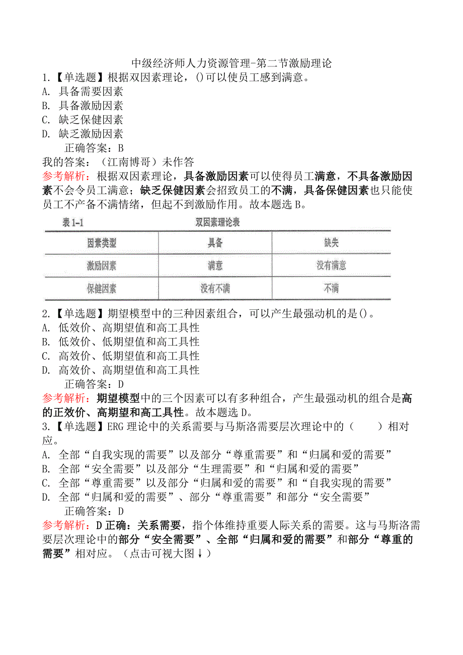 中级经济师人力资源管理-第二节激励理论_第1页