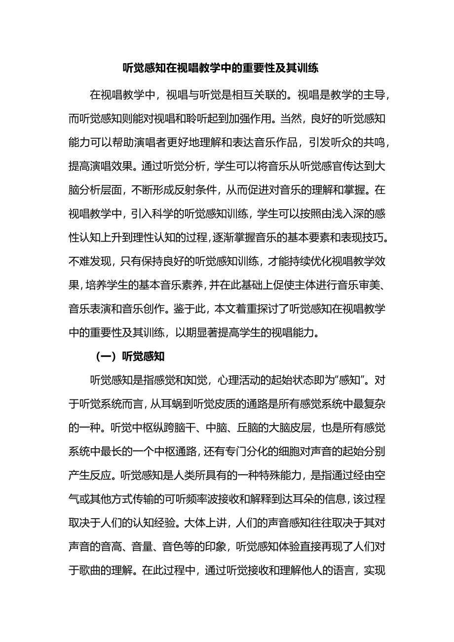 听觉感知在视唱教学中的重要性及其训练_第1页