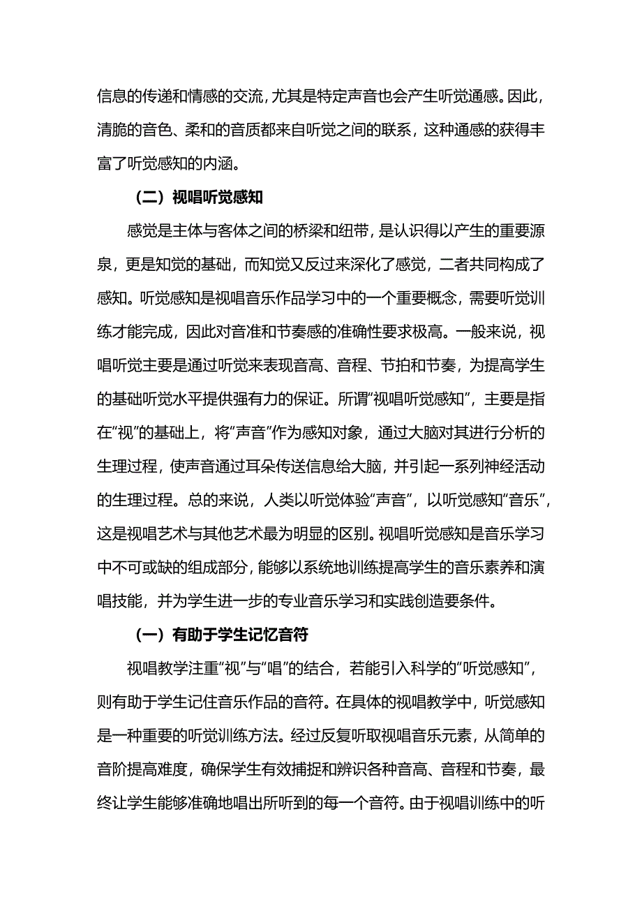 听觉感知在视唱教学中的重要性及其训练_第2页