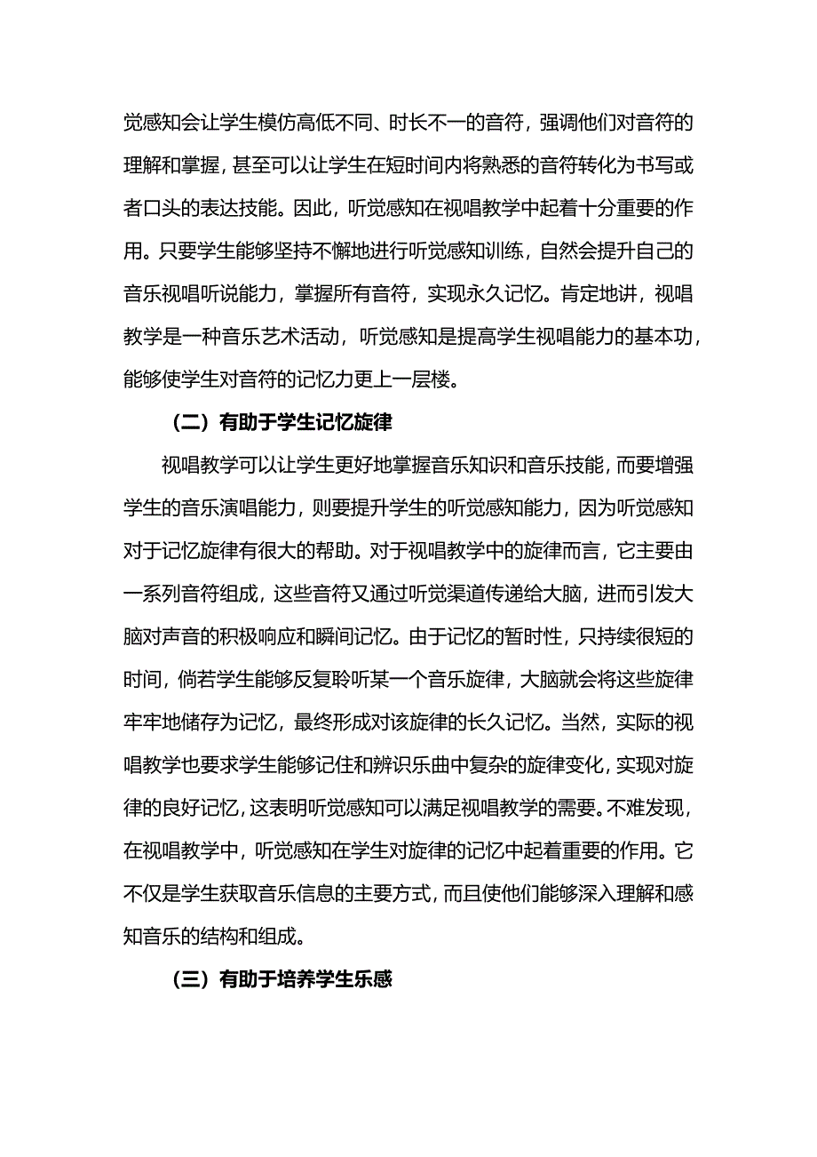 听觉感知在视唱教学中的重要性及其训练_第3页