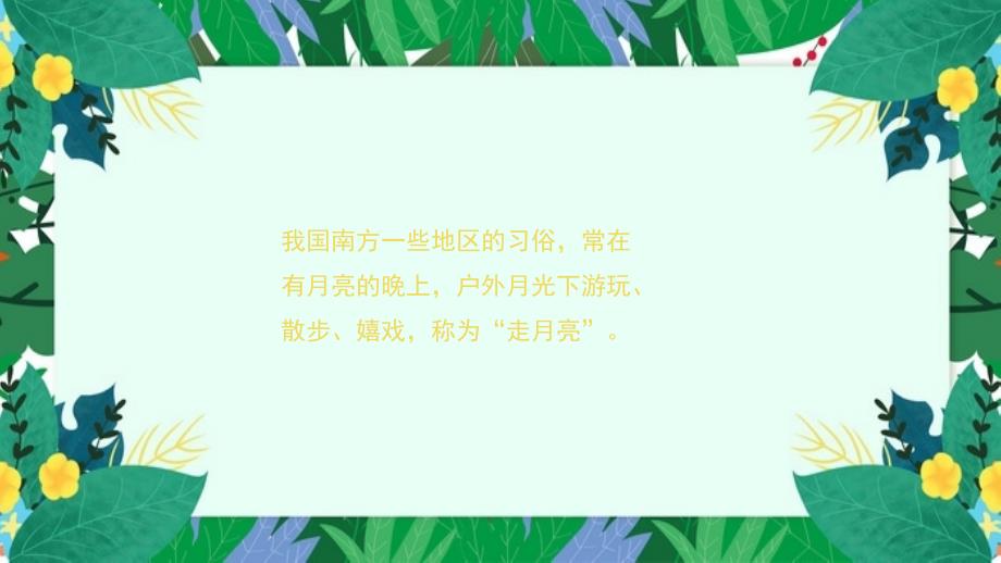 《走月亮》部编版四年级上册语文第一单元教学课件_第4页