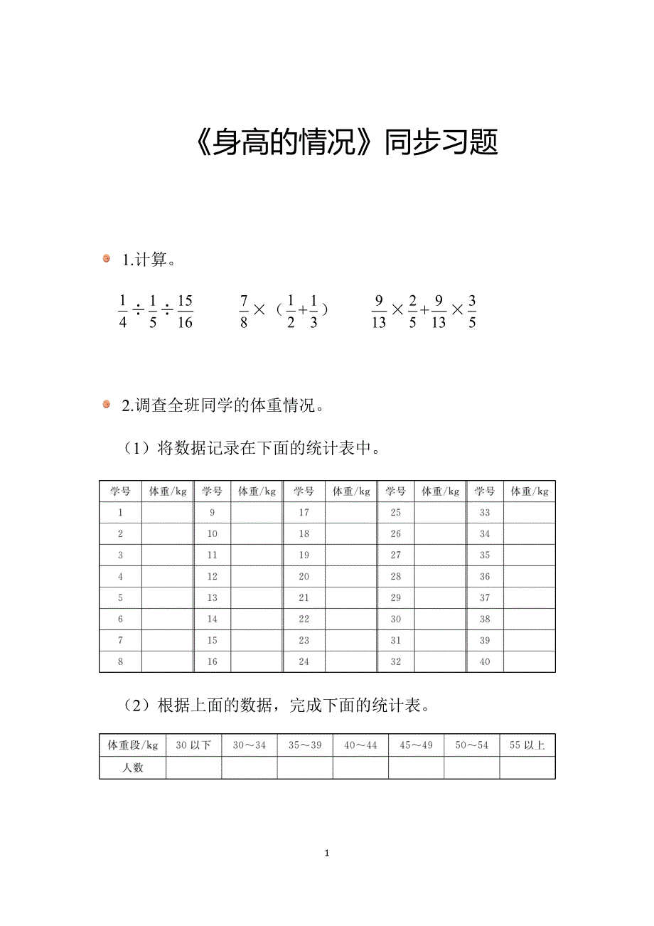 2025年北师数学六上第五单元《身高的情况》同步习题_第1页