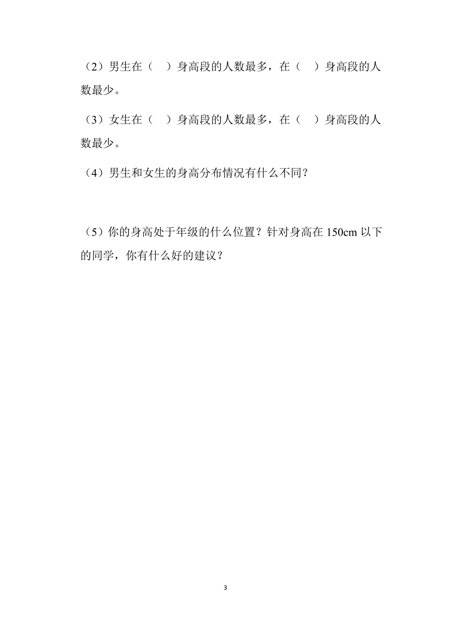 2025年北师数学六上第五单元《身高的情况》同步习题_第3页