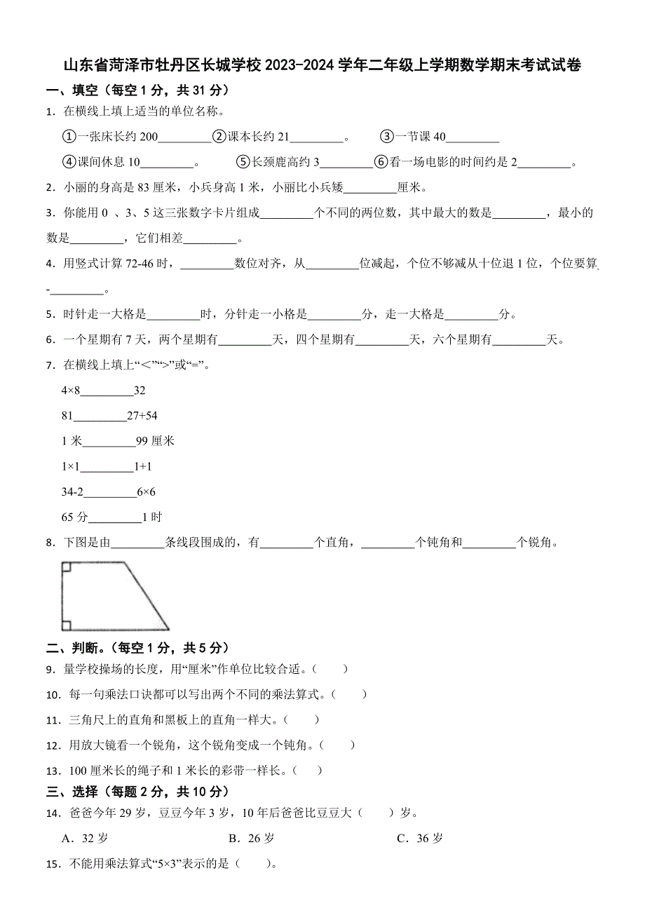 山东省菏泽市牡丹区长城学校2023-2024学年二年级上学期数学期末考试试卷_第1页