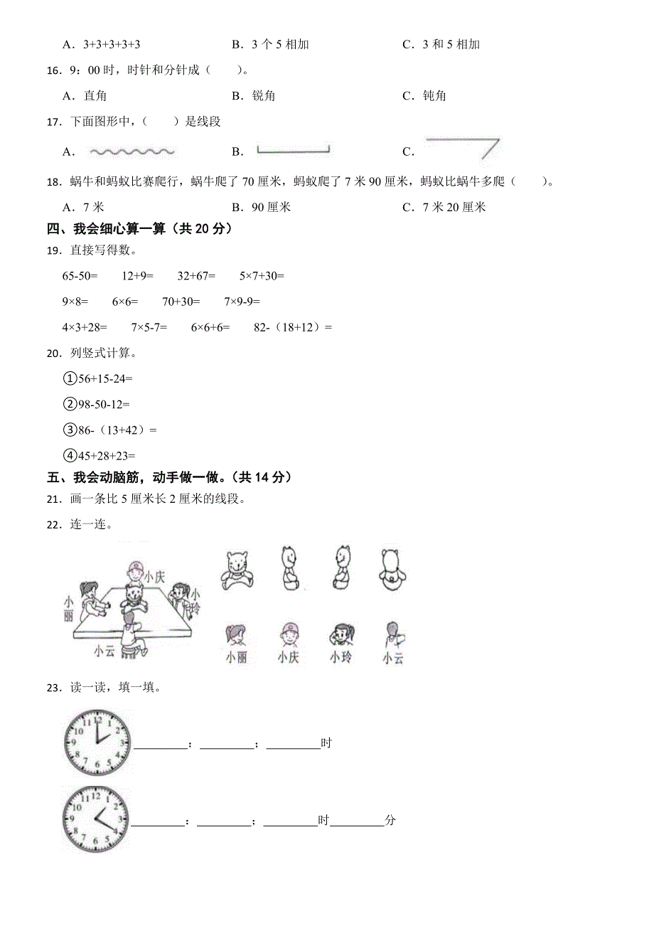 山东省菏泽市牡丹区长城学校2023-2024学年二年级上学期数学期末考试试卷_第2页