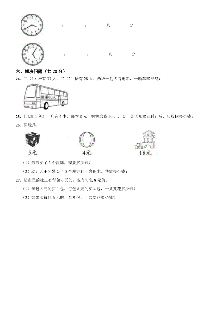 山东省菏泽市牡丹区长城学校2023-2024学年二年级上学期数学期末考试试卷_第3页