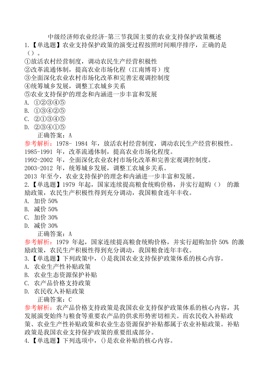 中级经济师农业经济-第三节我国主要的农业支持保护政策概述_第1页