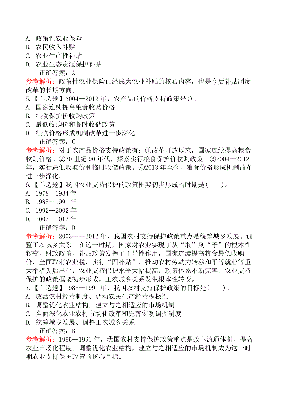 中级经济师农业经济-第三节我国主要的农业支持保护政策概述_第2页