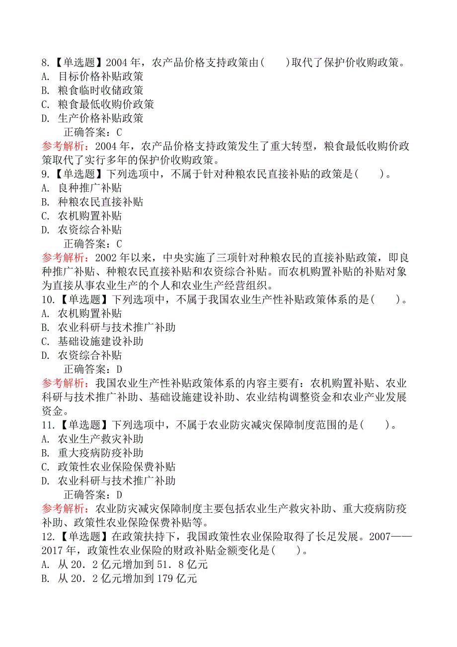 中级经济师农业经济-第三节我国主要的农业支持保护政策概述_第3页