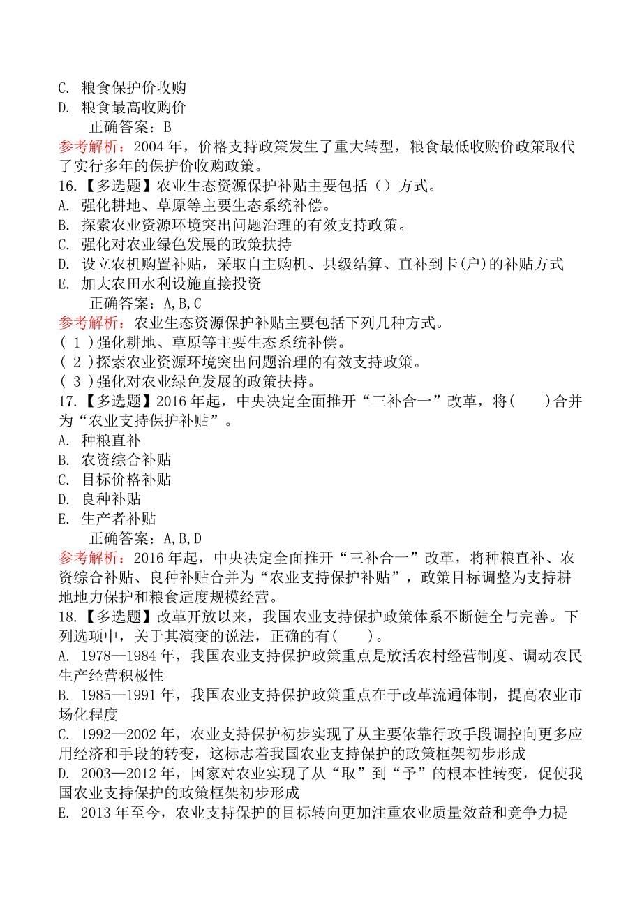 中级经济师农业经济-第三节我国主要的农业支持保护政策概述_第5页